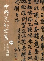 中国美术全集 59 书法篆刻编 清代书法