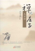 禅说庄子 大宗师