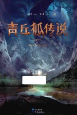 青丘狐传说 第1卷