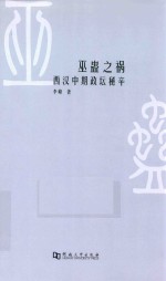 巫蛊之祸 西汉中期政坛秘辛