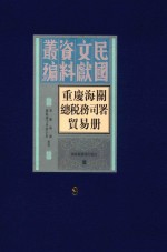 重庆海关总税务司署贸易册 第9册