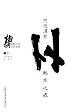 柏杨白话版资治通鉴 淝水之战