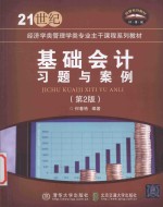 基础会计习题与案例 第2版