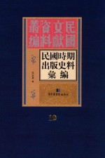 民国时期出版史料汇编 第19册