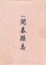 乾隆 开泰县志
