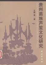 贵州苗族芦笙文化研究