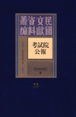 考试院公报 第16册