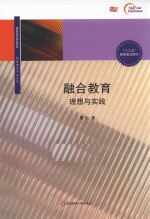 融合教育 理想与实践