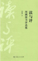 读与评 周溯源书评选集