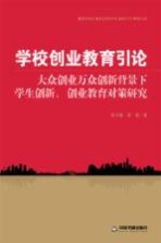 学校创业教育引论 大众创业万众创新背景下学生创新、创业教育对策研究