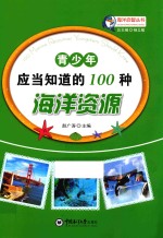 青少年应当知道的100种海洋资源