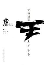 柏杨白话版资治通鉴 王莽篡夺