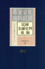 民国金融史料汇编 第198册