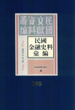 民国金融史料汇编 第145册