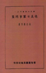 国际知识丛刊 德义日军事同盟