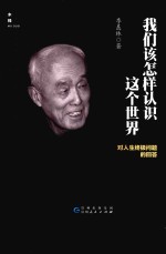 我们该怎样认识这个世界 对人生终极问题的回答