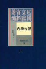 内务公报 第14册