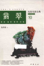 翡翠玩家实战宝典 投资 鉴赏 保养 升值
