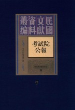 考试院公报 第7册