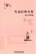 鲁迅经典全集 散文诗歌集