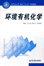 西安交通大学本科“十二五”规划教材 环境有机化学