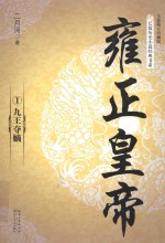 雍正皇帝 1 九王夺嫡