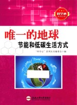 唯一的地球 节能和低碳生活方式