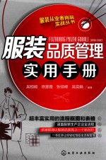 服装品质管理实用手册