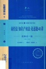 商经法 知识产权法 论述题41讲 经典合一版