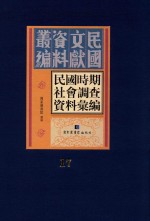 民国时期社会调查资料汇编 第17册