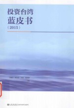 投资台湾蓝皮书 2015