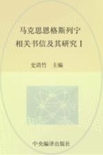 马克思恩格斯列宁相关书信及其研究 1