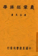 农业经济学 全1册 第2版