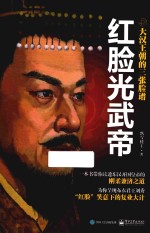 红脸光武帝 大汉王朝的三张脸谱