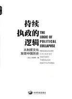 持续执政的逻辑 从制度文化发现中国历史