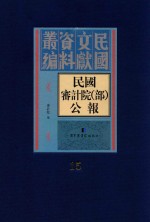 民国审计院(部)公报 第15册
