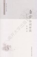 唐宋诗词艺术审美丛书 唐宋诗词审美