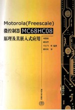Motorola(Freescale)微控制器MC68HC08原理及其嵌入式应用