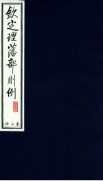 钦定理藩部则例 第5册
