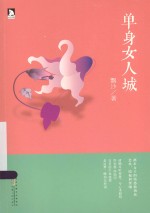 单身女人城 都市女性心理与困惑