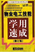 物业电工技能学用速成 修订版