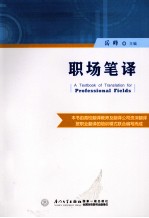 职场笔译