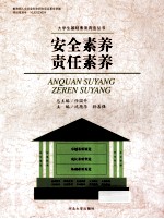 安全素养 责任素养