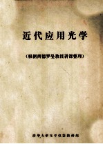 近代应用光学 根据西德罗曼教授讲课整理