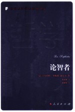 当代西方学术经典译丛 论智者