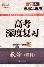 高考深度复习 数学(理科) 2014