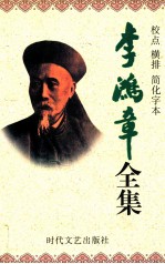 李鸿章全集 校点 横排 简化字本 第2册 奏稿 同治7年7月15日-光绪7年7月14日