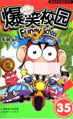 爆笑校园 35