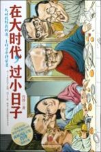 在大时代,过小日子