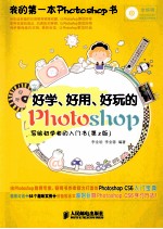 好学、好用、好玩的Photoshop 写给初学者的入门书 第2版